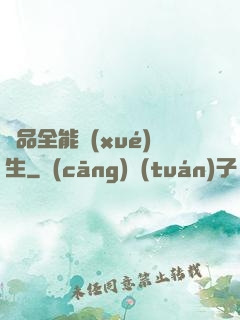極品全能學(xué)生