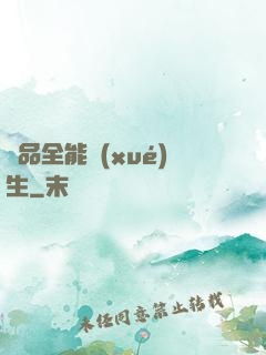 極品全能學(xué)生