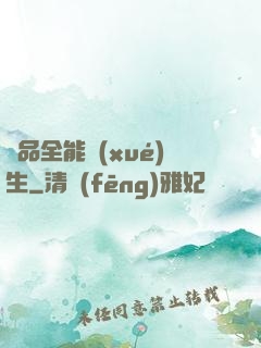 極品全能學(xué)生