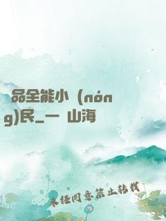 極品全能小農(nóng)民