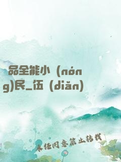極品全能小農(nóng)民