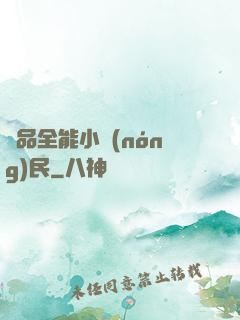 極品全能小農(nóng)民