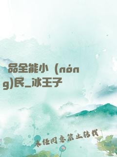 極品全能小農(nóng)民
