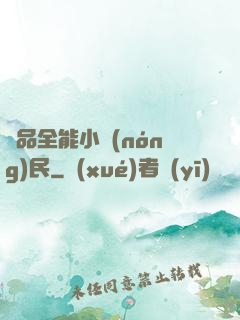 極品全能小農(nóng)民