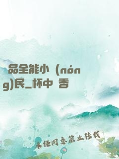 極品全能小農(nóng)民