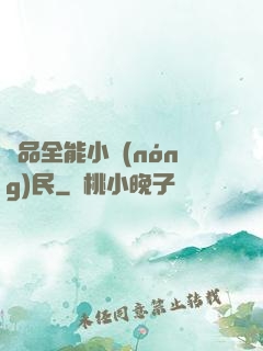極品全能小農(nóng)民