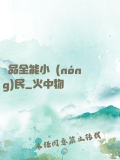極品全能小農(nóng)民