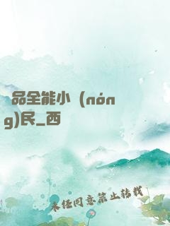 極品全能小農(nóng)民