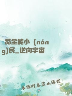 極品全能小農(nóng)民