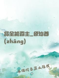 極品全能霸主