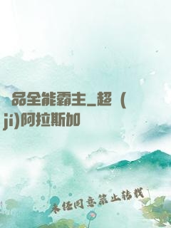 極品全能霸主