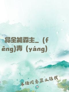 極品全能霸主