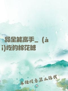 極品全能高手