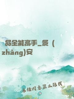 極品全能高手