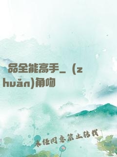 極品全能高手