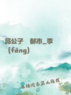 極品公子縱橫都市