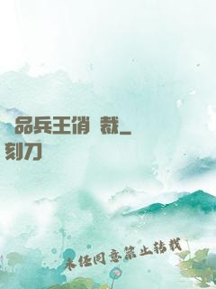 極品兵王俏總裁
