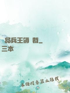 極品兵王俏總裁
