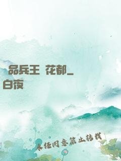 極品兵王闖花都