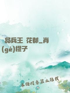 極品兵王闖花都