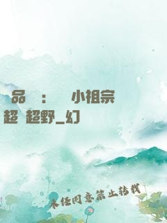 極品團寵：農門小祖宗超兇超野