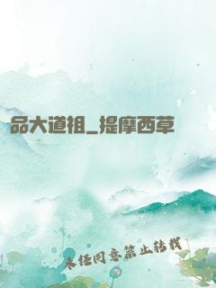 極品大道祖
