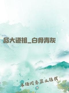 極品大道祖