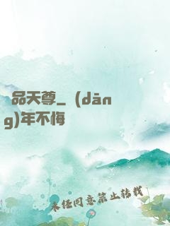極品天尊