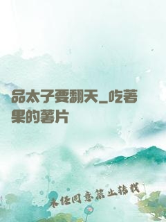 極品太子要翻天