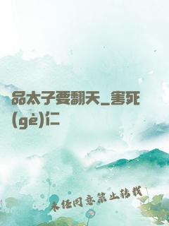 極品太子要翻天