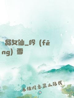 極品女仙