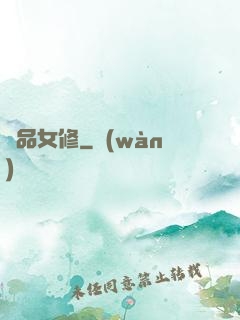 極品女修