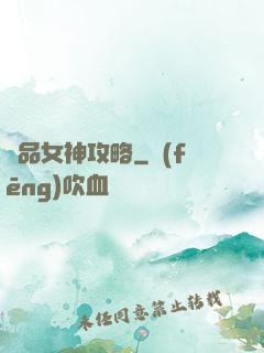 極品女神攻略