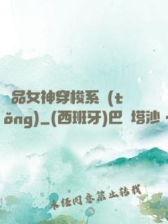 極品女神穿梭系統(tǒng)