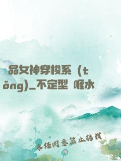 極品女神穿梭系統(tǒng)