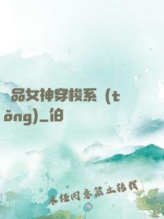 極品女神穿梭系統(tǒng)