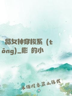極品女神穿梭系統(tǒng)