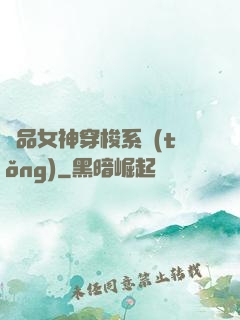 極品女神穿梭系統(tǒng)
