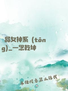 極品女神系統(tǒng)