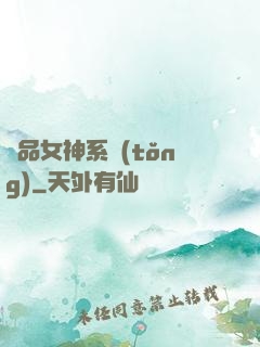 極品女神系統(tǒng)