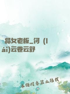 極品女老板