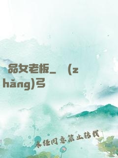 極品女老板