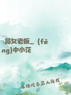 極品女老板