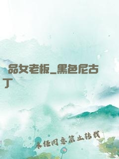 極品女老板