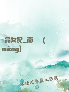 極品女配