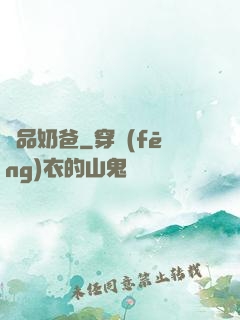 極品奶爸