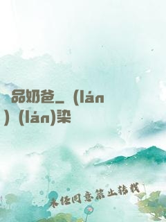極品奶爸