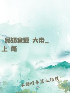 極品奶爸逍遙大帝