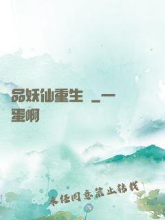 極品妖仙重生記