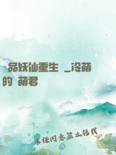 極品妖仙重生記